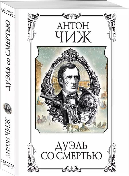 Фотография книги "Антон Чиж: Дуэль со смертью"