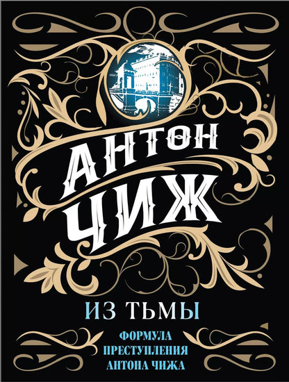 Обложка книги "Антон Чиж: Из тьмы"