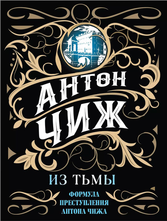 Обложка книги "Антон Чиж: Из тьмы"