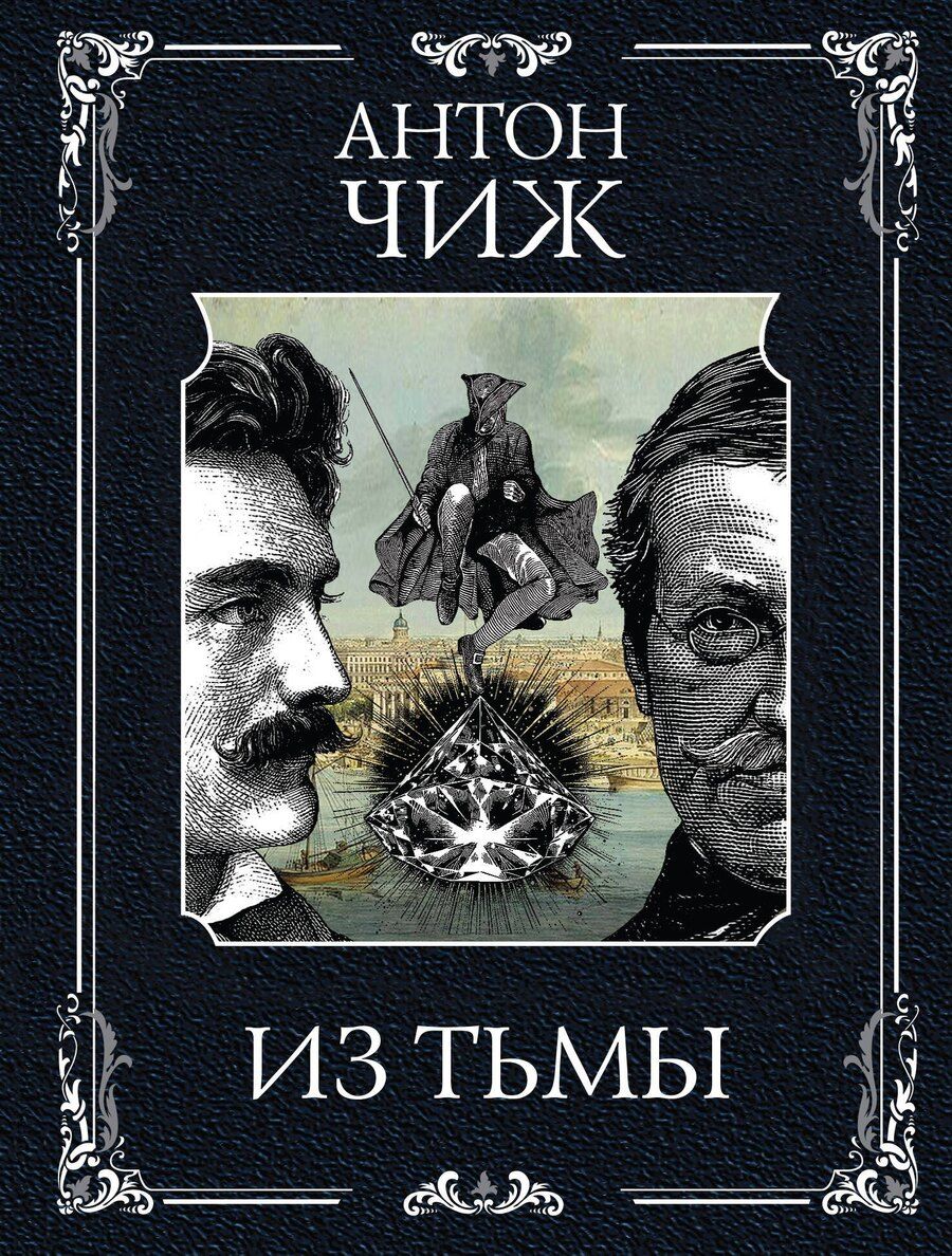 Обложка книги "Антон Чиж: Из тьмы"