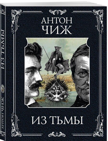 Фотография книги "Антон Чиж: Из тьмы"