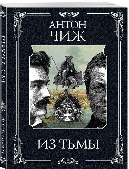 Фотография книги "Антон Чиж: Из тьмы"