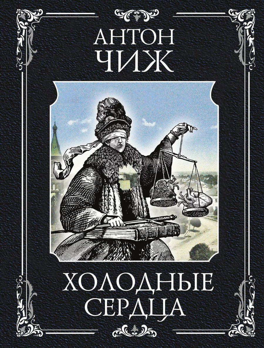 Обложка книги "Антон Чиж: Холодные сердца"