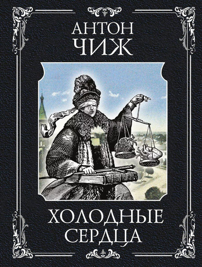 Обложка книги "Антон Чиж: Холодные сердца"