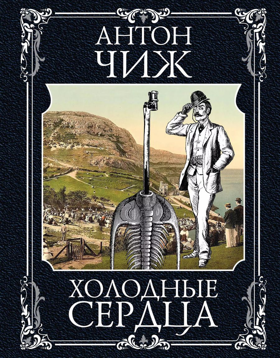 Обложка книги "Антон Чиж: Холодные сердца"