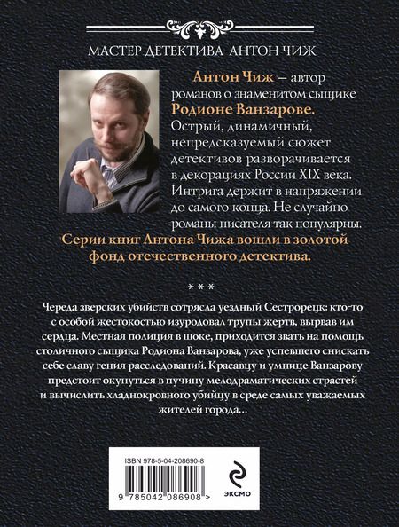 Фотография книги "Антон Чиж: Холодные сердца"