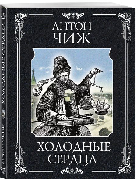 Фотография книги "Антон Чиж: Холодные сердца"
