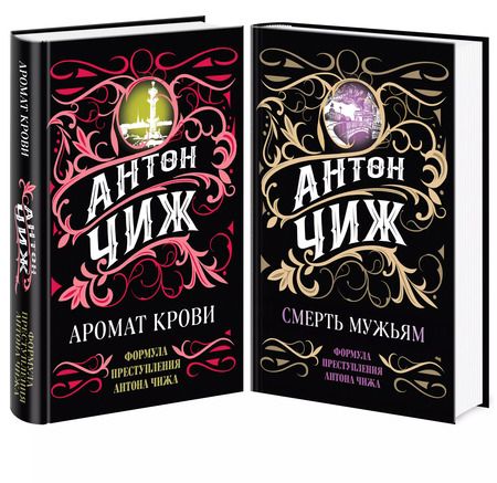 Фотография книги "Антон Чиж: Комплект Аромат крови + Смерть мужьям"