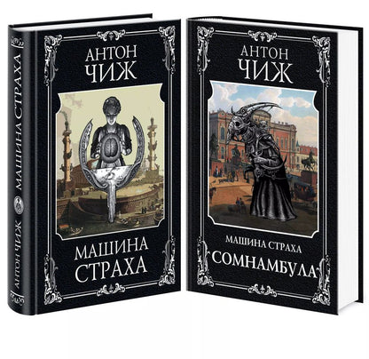 Обложка книги "Антон Чиж: Комплект Машина страха + Сомнамбула"