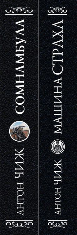 Фотография книги "Антон Чиж: Комплект Машина страха + Сомнамбула"