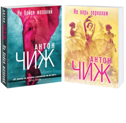 Обложка книги "Антон Чиж: Комплект Не бойся желаний + Не верь зеркалам (комплект из 2-х книг)"