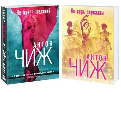 Фотография книги "Антон Чиж: Комплект Не бойся желаний + Не верь зеркалам (комплект из 2-х книг)"
