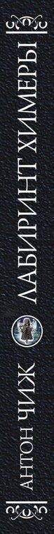 Фотография книги "Антон Чиж: Лабиринт Химеры"