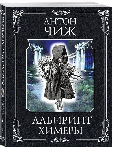 Фотография книги "Антон Чиж: Лабиринт Химеры"