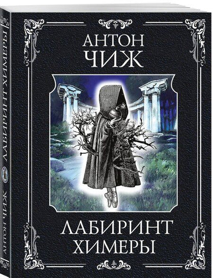 Фотография книги "Антон Чиж: Лабиринт Химеры"