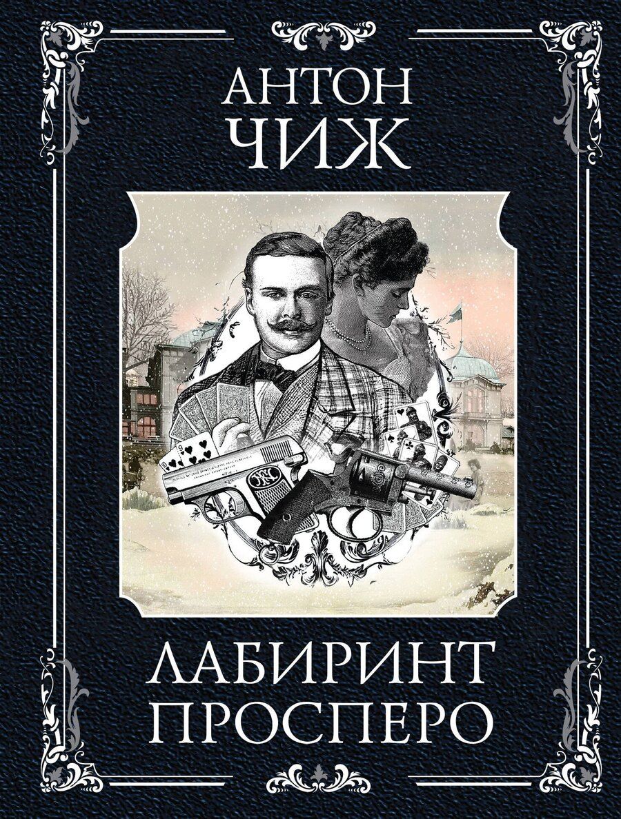 Обложка книги "Антон Чиж: Лабиринт Просперо"