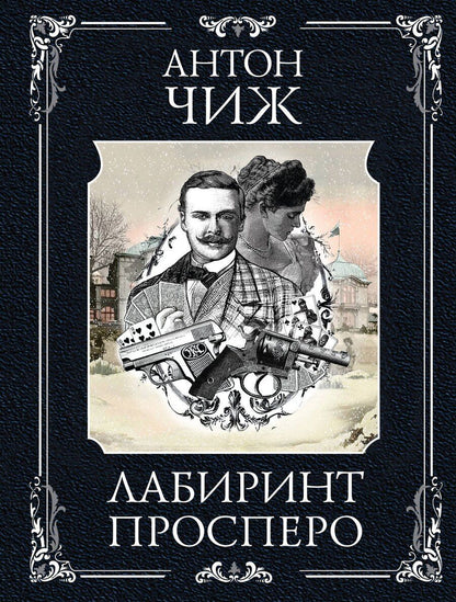 Обложка книги "Антон Чиж: Лабиринт Просперо"