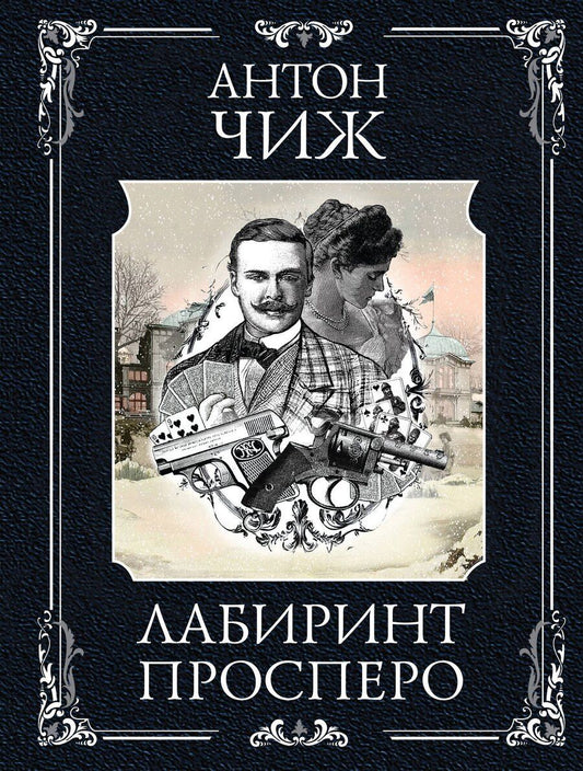 Обложка книги "Антон Чиж: Лабиринт Просперо"