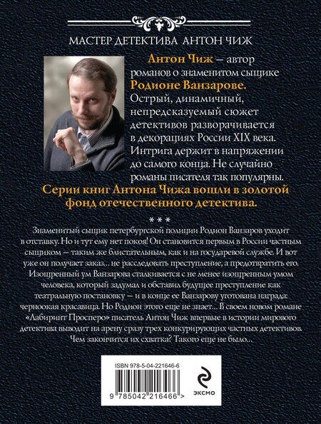 Фотография книги "Антон Чиж: Лабиринт Просперо"