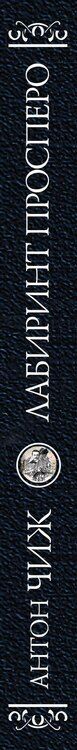 Фотография книги "Антон Чиж: Лабиринт Просперо"