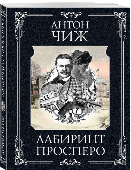 Фотография книги "Антон Чиж: Лабиринт Просперо"