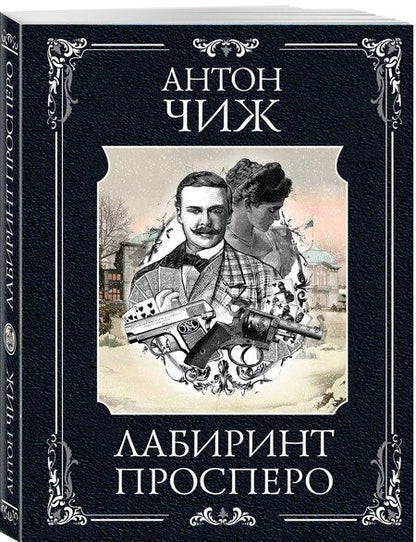 Фотография книги "Антон Чиж: Лабиринт Просперо"
