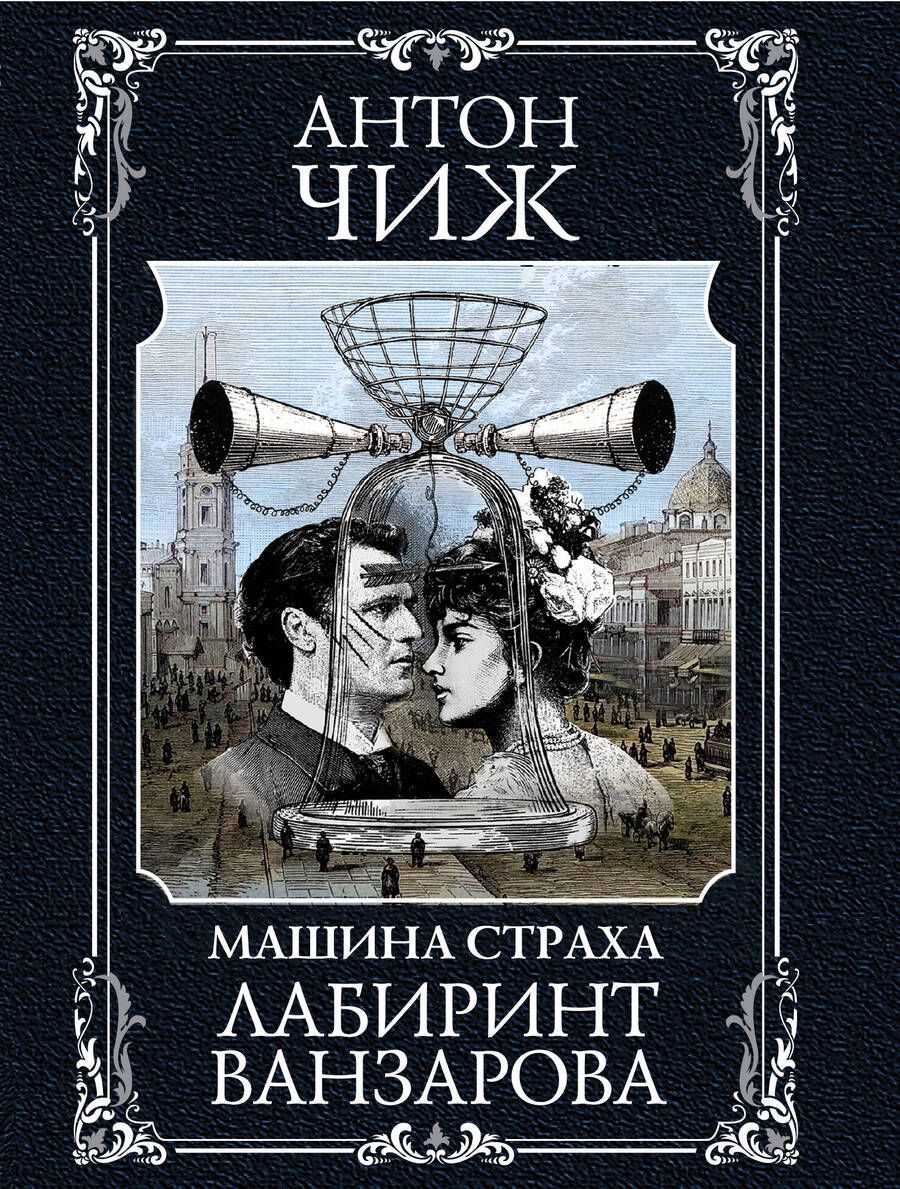 Обложка книги "Антон Чиж: Лабиринт Ванзарова"