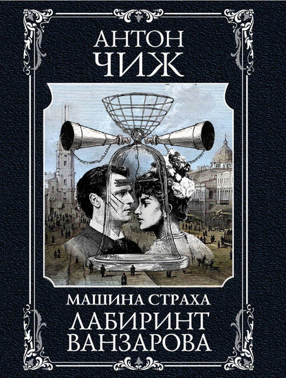 Обложка книги "Антон Чиж: Лабиринт Ванзарова"