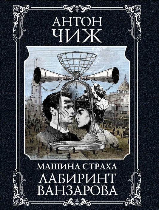 Обложка книги "Антон Чиж: Лабиринт Ванзарова"