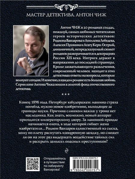 Фотография книги "Антон Чиж: Лабиринт Ванзарова"