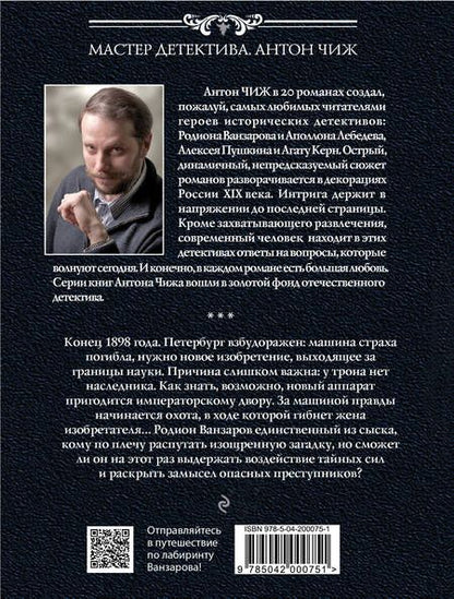 Фотография книги "Антон Чиж: Лабиринт Ванзарова"