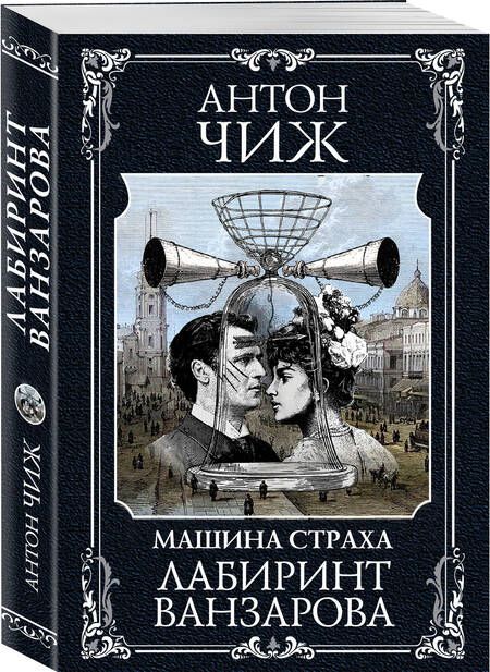 Фотография книги "Антон Чиж: Лабиринт Ванзарова"