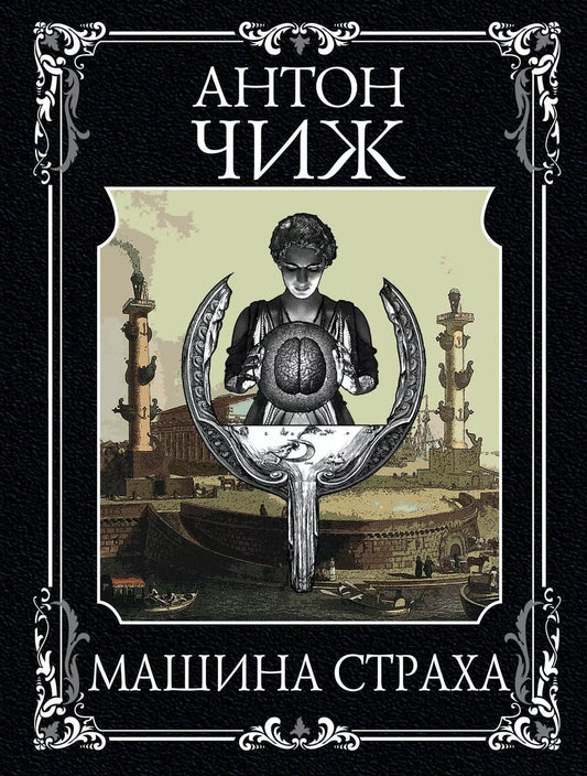 Обложка книги "Антон Чиж: Машина страха"