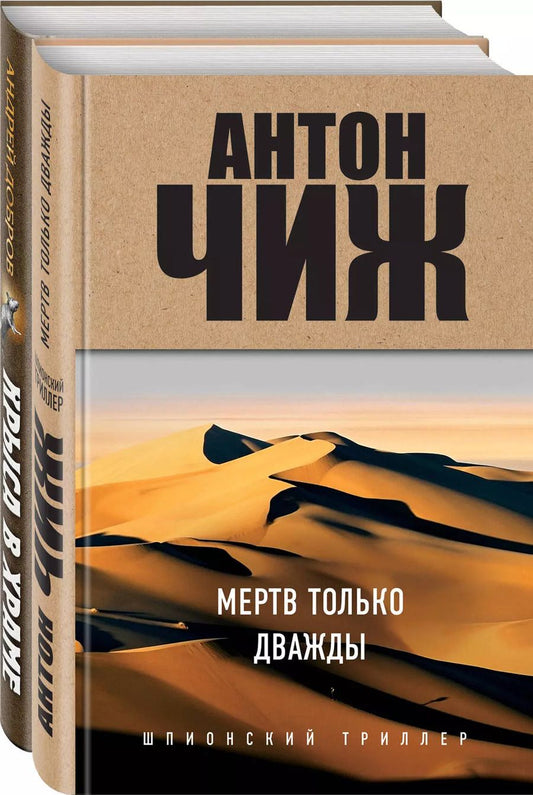Обложка книги "Антон Чиж: Мертв только дважды. Крыса в храме. Гиляровский и Елисеев (комплект из 2 книг)"