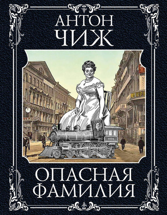 Обложка книги "Антон Чиж: Опасная фамилия"