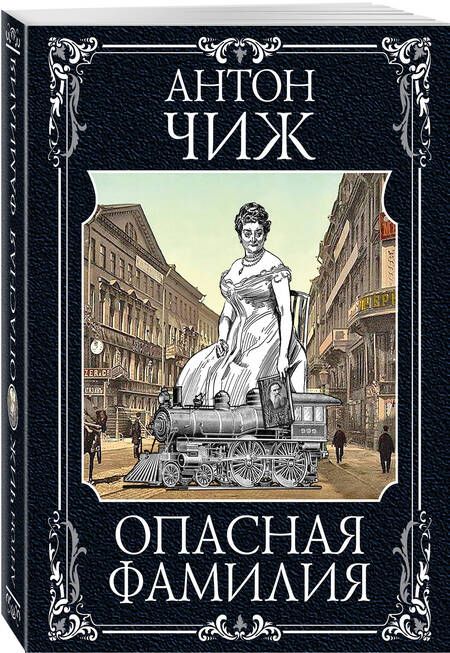 Фотография книги "Антон Чиж: Опасная фамилия"