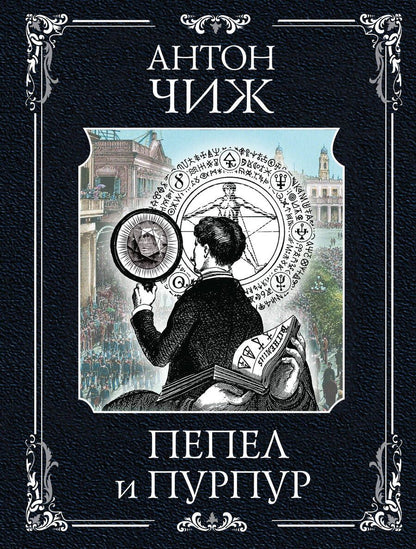 Обложка книги "Антон Чиж: Пепел и пурпур"