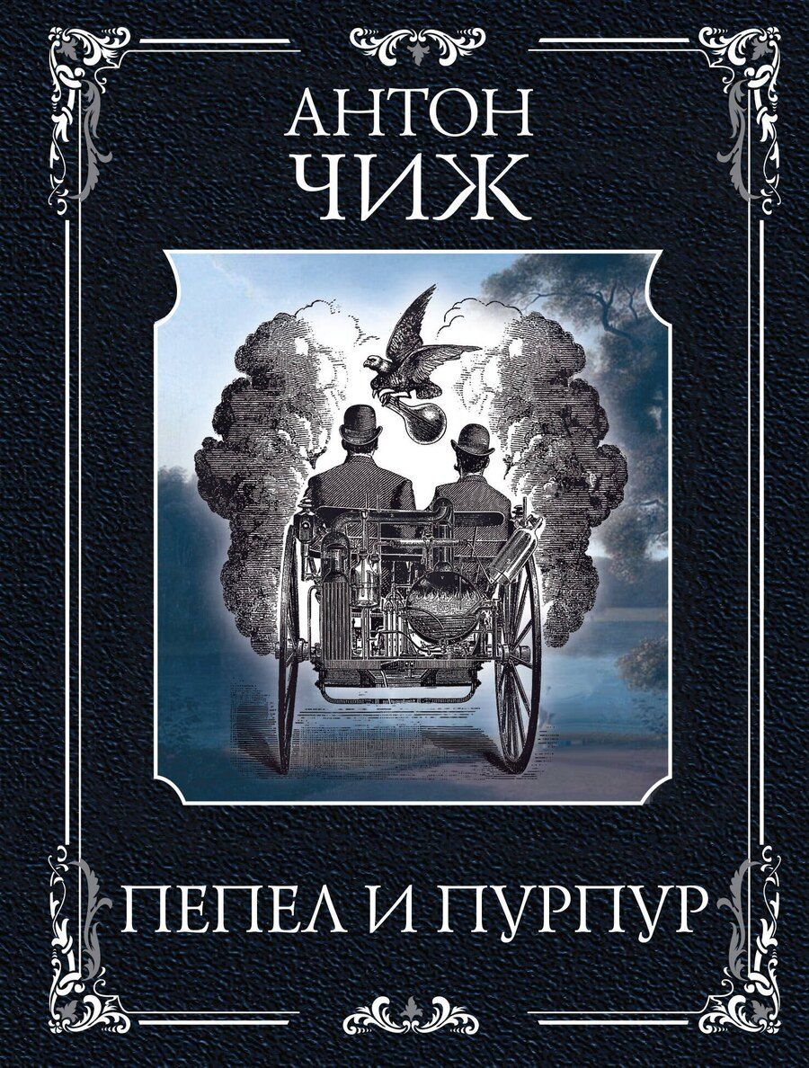 Обложка книги "Антон Чиж: Пепел и пурпур"