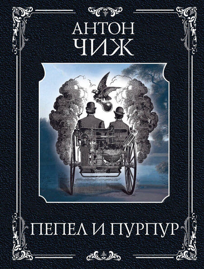 Обложка книги "Антон Чиж: Пепел и пурпур"