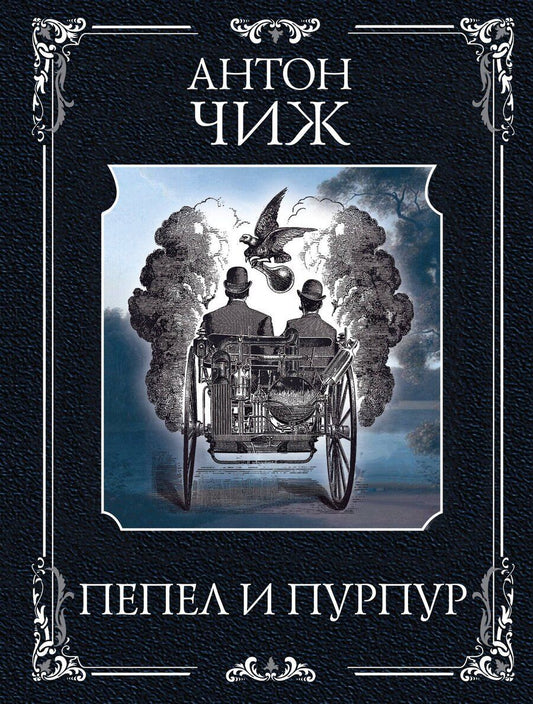 Обложка книги "Антон Чиж: Пепел и пурпур"