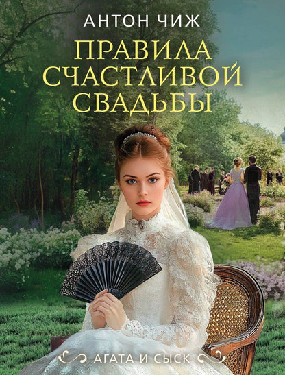 Обложка книги "Антон Чиж: Правила счастливой свадьбы"