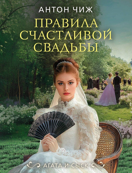 Обложка книги "Антон Чиж: Правила счастливой свадьбы"