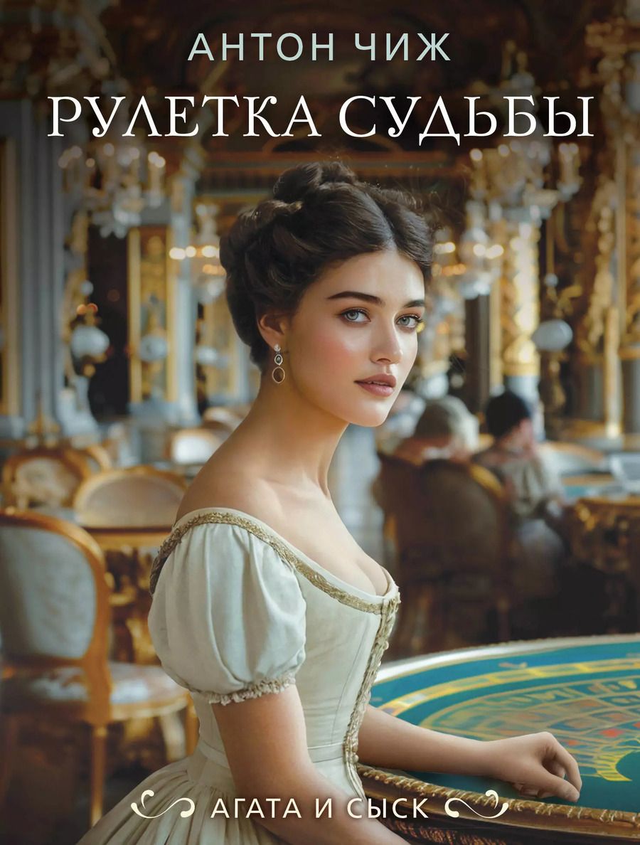 Обложка книги "Антон Чиж: Рулетка судьбы"