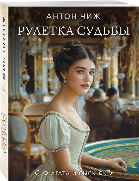 Фотография книги "Антон Чиж: Рулетка судьбы"