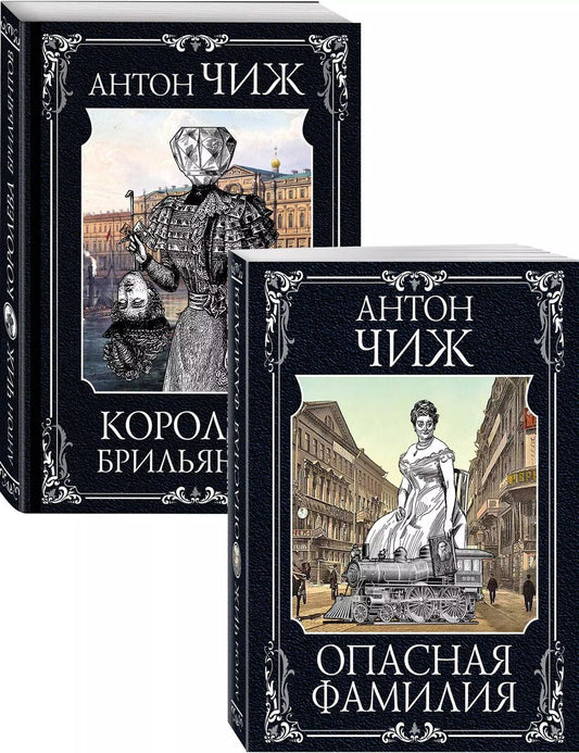 Обложка книги "Антон Чиж: Следствие ведут Ванзаров, Пушкин и Керн (Опасная фамилия, Королева брильянтов). Комплект из двух книг"