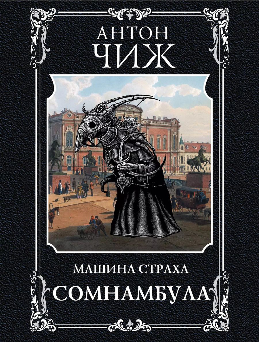 Обложка книги "Антон Чиж: Сомнамбула"