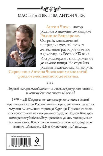 Фотография книги "Антон Чиж: Тайны льда"