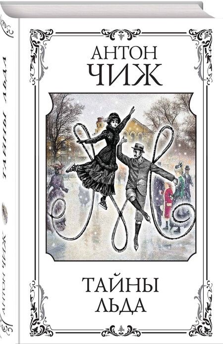 Фотография книги "Антон Чиж: Тайны льда"