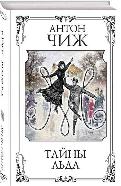 Фотография книги "Антон Чиж: Тайны льда"