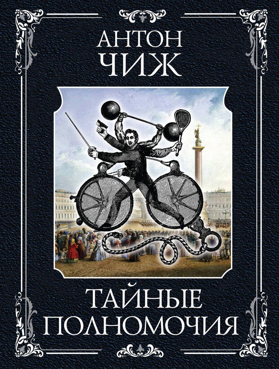 Обложка книги "Антон Чиж: Тайные полномочия"